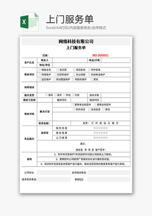 上门服务单Excel模板