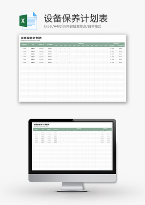 设备保养计划表Excel模板