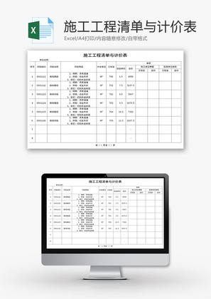 施工工程清单与计价表Excel模板