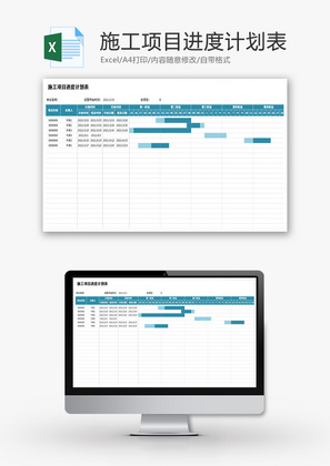 施工项目进度计划表Excel模板