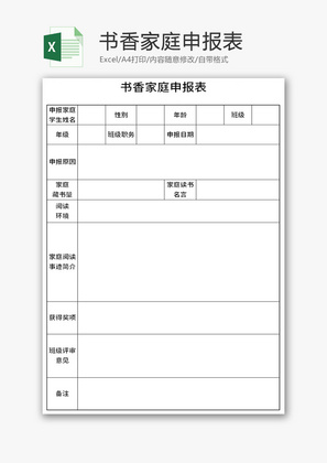 书香家庭申报表Excel模板