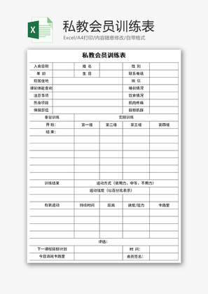 私教会员训练表Excel模板