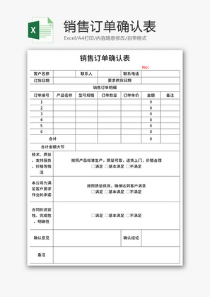 销售订单确认表Excel模板