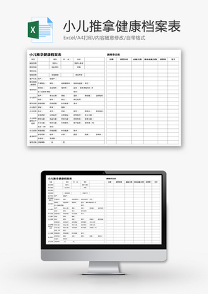 小儿推拿健康档案表Excel模板