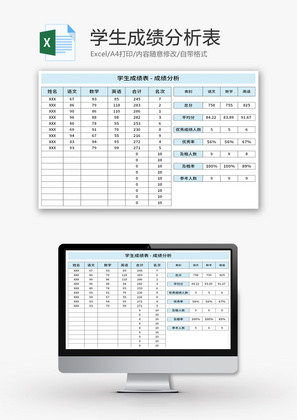 学生成绩分析表Excel模板