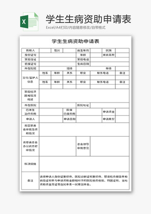 学生生病资助申请表Excel模板