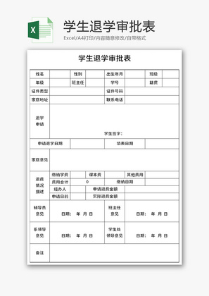 学生退学审批表Excel模板