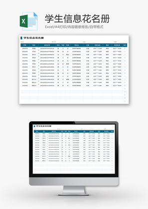 学生信息花名册Excel模板