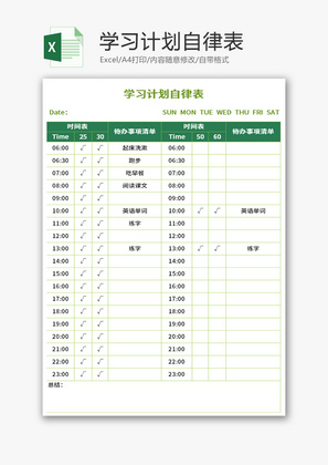 学习计划自律表Excel模板