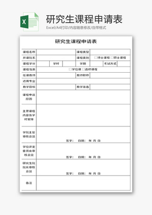 研究生课程申请表Excel模板