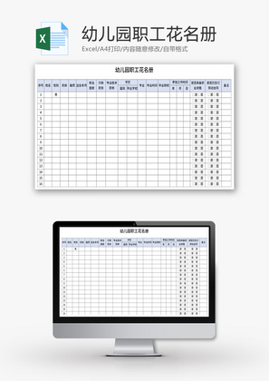 幼儿园职工花名册Excel模板