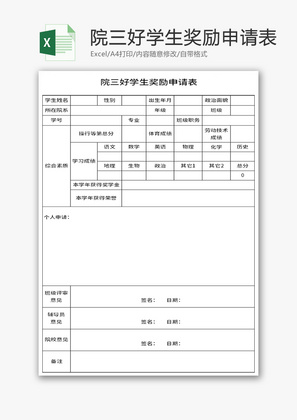 院三好学生奖励申请表Excel模板