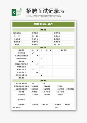 招聘面试记录表Excel模板