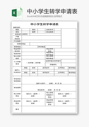 中小学生转学申请表Excel模板