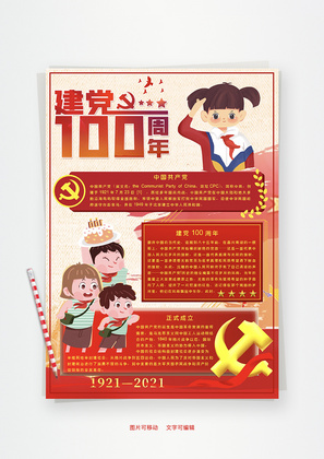 建党100周年中国Word手抄报
