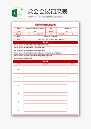 党会会议记录表Excel模板