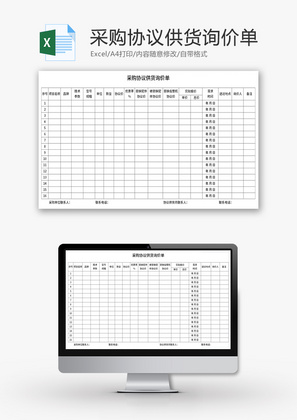 采购协议供货询价单Excel模板