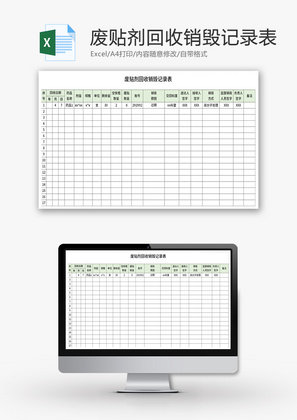 废贴剂回收销毁记录表Excel模板