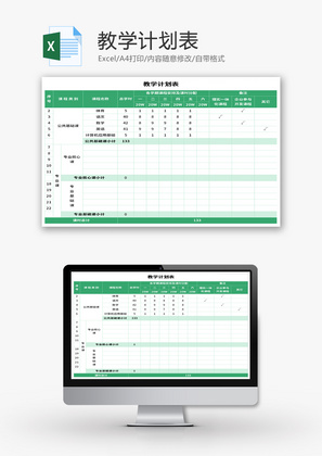 教学计划表Excel模板