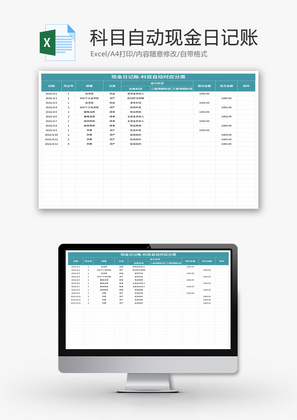 科目自动现金日记账Excel模板