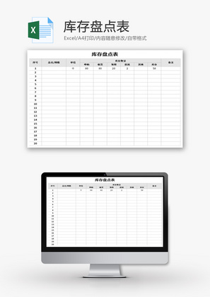 库存盘点表Excel模板