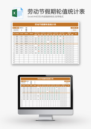 劳动节假期轮值统计表Excel模板