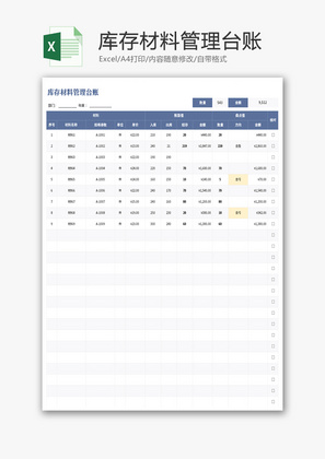 库存材料管理台账Excel模板