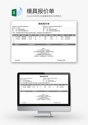 模具报价单Excel模板