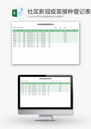 社区新冠疫苗接种登记表Excel模板