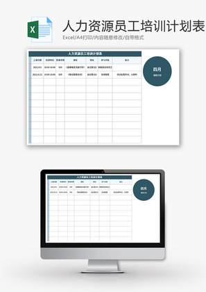 人力资源员工培训计划表Excel模板