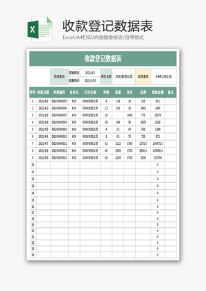 收款登记数据表Excel模板