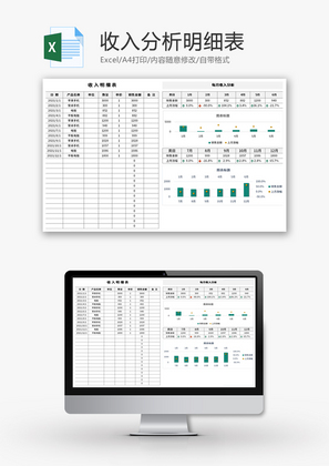 收入分析明细表Excel模板
