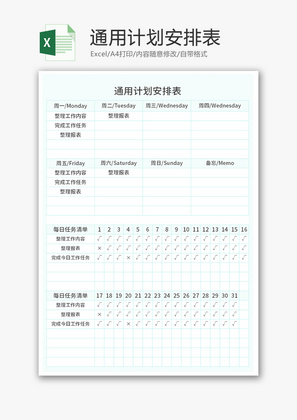 通用计划安排表Excel模板