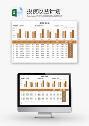 投资收益计划表Excel模板