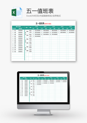 五一值班表Excel模板