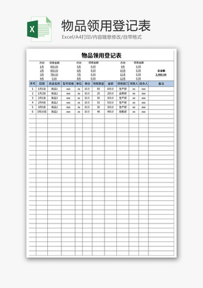 物品领用登记表Excel模板