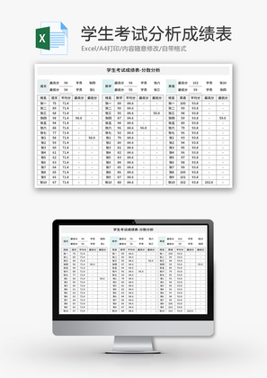 学生考试成绩分析表Excel模板