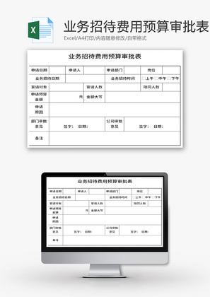 业务招待费用预算审批表Excel模板