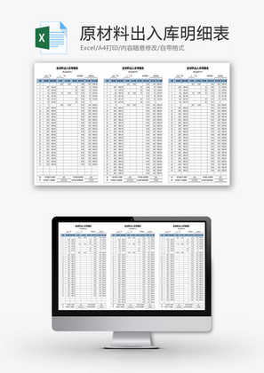 原材料出入库明细表Excel模板
