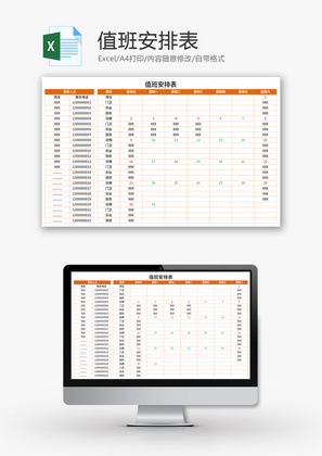 值班安排表Excel模板