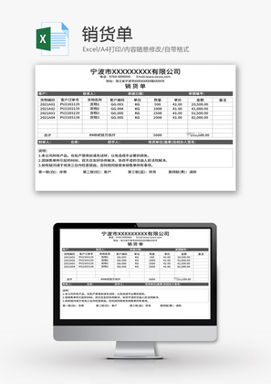 销货单Excel模板