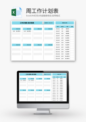 周工作计划表Excel模板