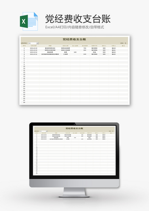 党经费收支台账Excel模板
