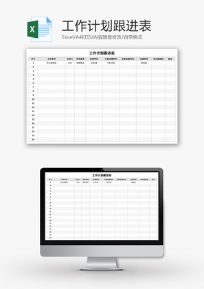 工作计划跟进表Excel模板