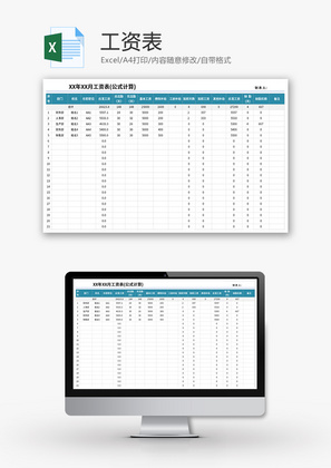 工资表Excel模板
