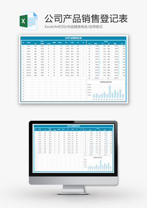 公司产品销售登记表Excel模板