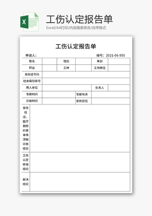 工伤认定报告单Excel模板