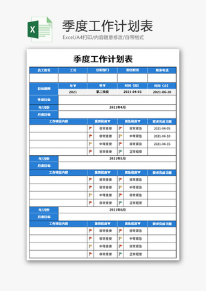 季度工作计划表Excel模板