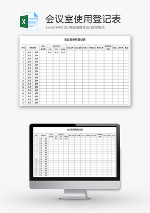 会议室使用登记表Excel模板