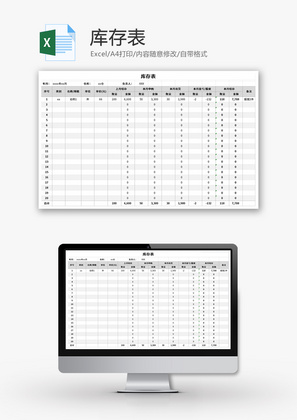 库存表Excel模板